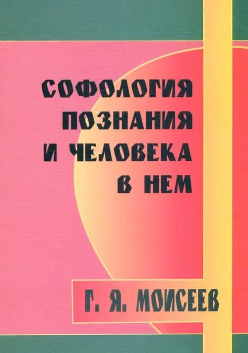 Софология познания мироздания и человека в нем Софология познания мироздания и человека в нем