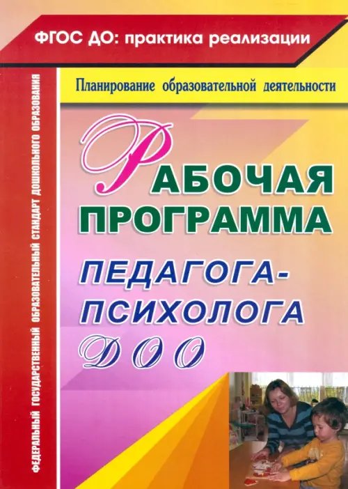 ФГОС ДО: практика реализации Рабочая программа педагога-психолога ДОО