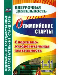 Олимпийские игры. Спортивно-оздоровительная деятельность. 1-11 классы