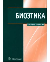 Биоэтика. Учебное пособие