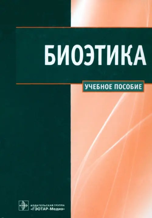 Биоэтика. Учебное пособие