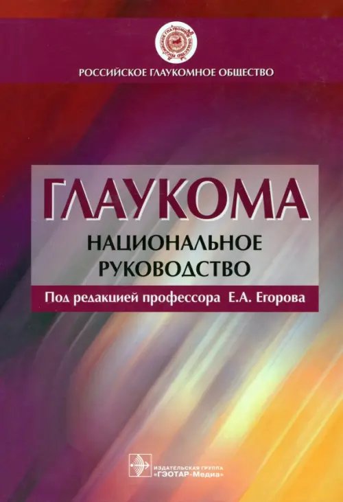 Глаукома. Национальное руководство