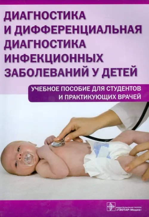 Диагностика и дифференциальная диагностика инфекционных заболеваний у детей. Учебное пособие Диагностика и дифференциальная диагностика инфекционных заболеваний у детей. Учебное пособие