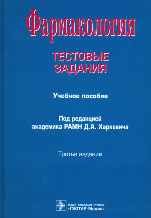 Фармакология. Тестовые задания. Учебное пособие Фармакология. Тестовые задания. Учебное пособие