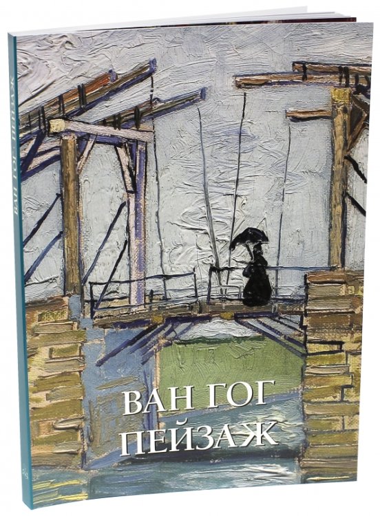 Шедевры живописи Ван Гог.Пейзаж