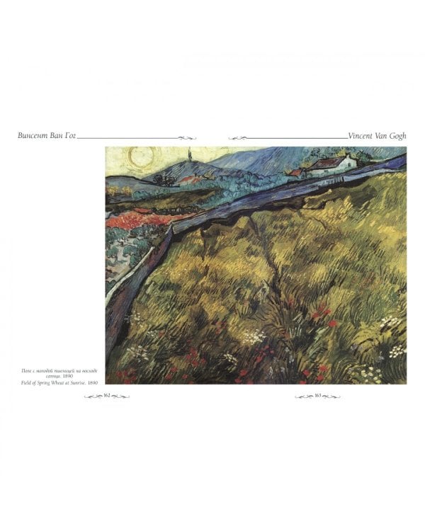 Ван Гог.Пейзаж