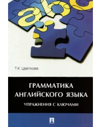Грамматика английского языка. Упражнения с ключами. Учебное пособие