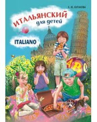 Итальянский язык для детей. Учебное пособие