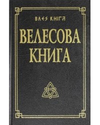 Велесова книга со словарем