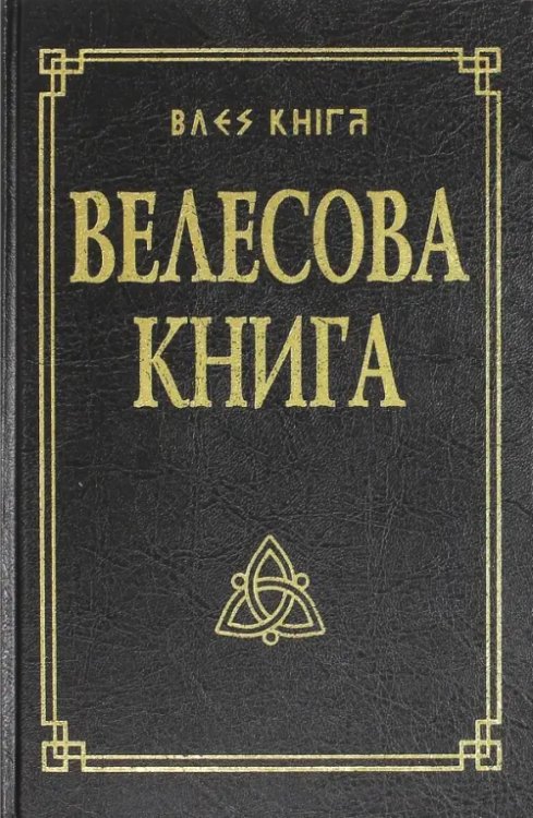 Велесова книга со словарем