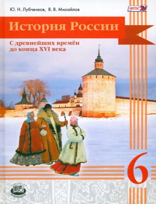 История История России с древнейших времен до конца XVI века. 6 класс. Учебник. ФГОС