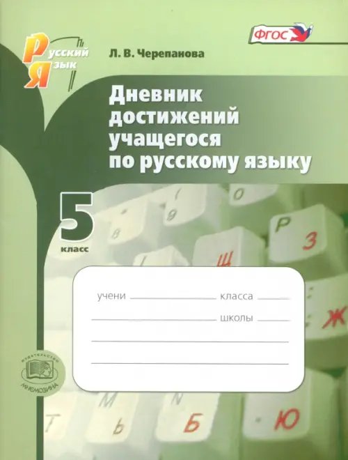 Русский язык. 5 класс. Дневник достижений учащегося. ФГОС Русский язык. 5 класс. Дневник достижений учащегося. ФГОС