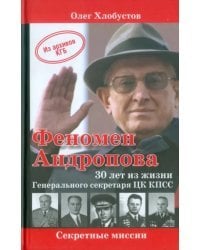 Феномен Андропова. 30 лет из жизни Генерального секретаря ЦК КПСС