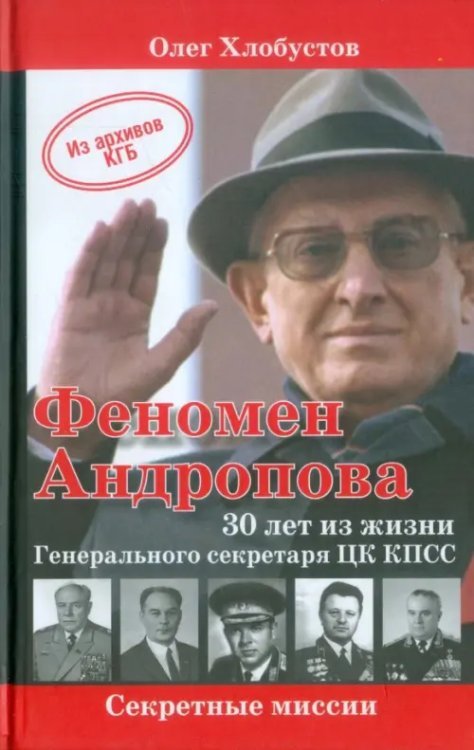 Феномен Андропова. 30 лет из жизни Генерального секретаря ЦК КПСС