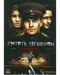 DVD. Смерть шпионам: Лисья нора (серии 1-4)