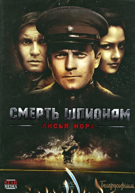 DVD. Смерть шпионам: Лисья нора (серии 1-4)