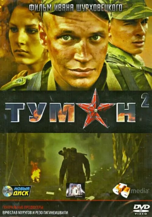 DVD. Туман 2: Серии 1-4 DVD. Туман 2: Серии 1-4