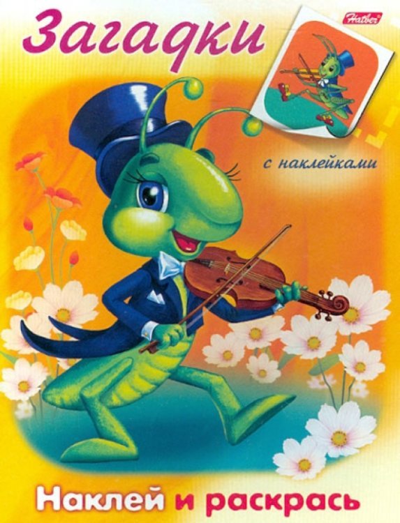 Раскраска с наклейками Загадки "Кузнечик" (10916)
