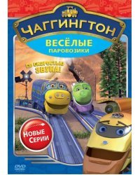 DVD. Чаггингтон. Веселые паровозики. Сезон 2. Выпуск 3. Со скоростью звука!