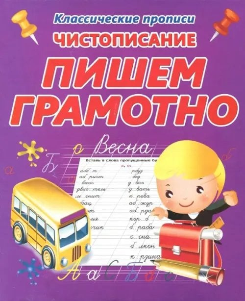 Классические прописи Чистописание. Пишем грамотно