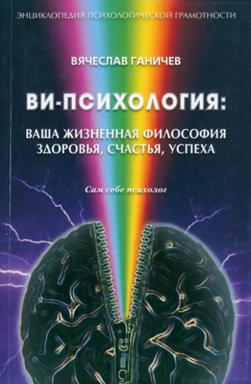 Энциклопедия психологической грамотности Ви-психология: ваша жизненная философия здоровья, счастья, успеха (Сам себе психолог)