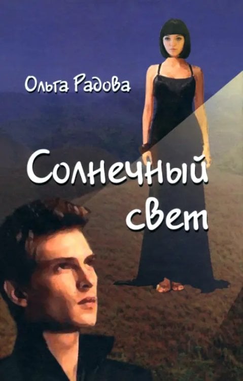 Солнечный свет Солнечный свет