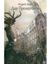 Дар Прозерпины. Урбанистический инфернальный роман