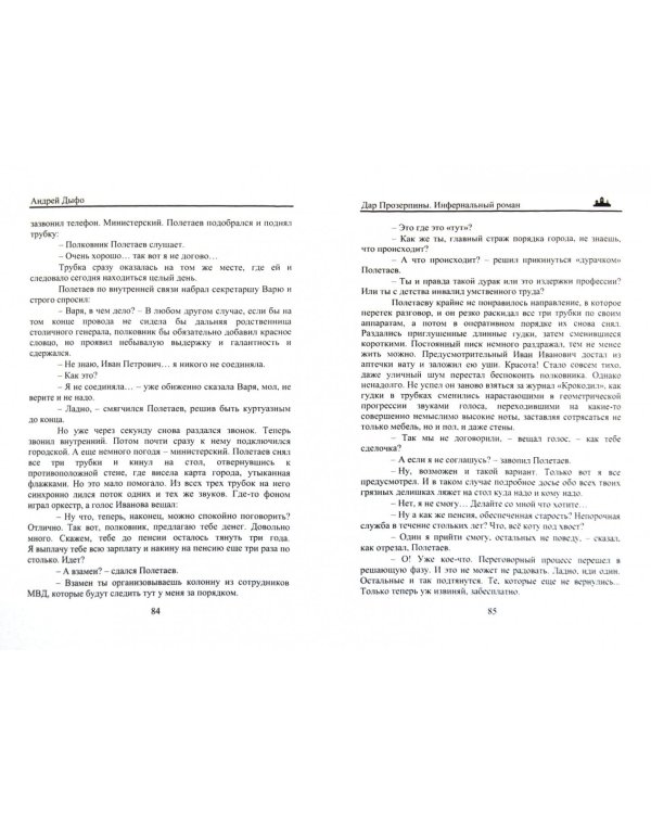 Дар Прозерпины. Урбанистический инфернальный роман