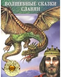 Волшебные сказки славян