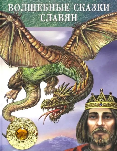 Подарочные издания Волшебные сказки славян