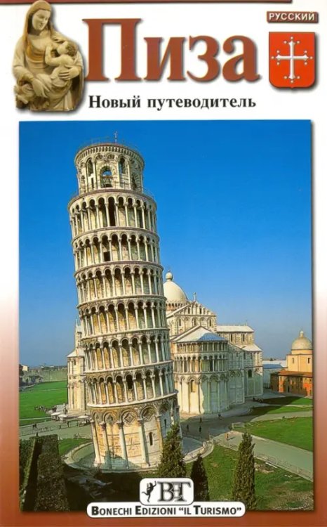 Art Guides Пиза. Новый путеводитель