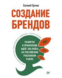 Создание брендов. Развитие и применение идей Эла Райса на российском рекламном рынке
