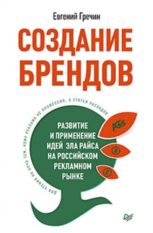 Создание брендов. Развитие и применение идей Эла Райса на российском рекламном рынке Создание брендов. Развитие и применение идей Эла Райса на российском рекламном рынке