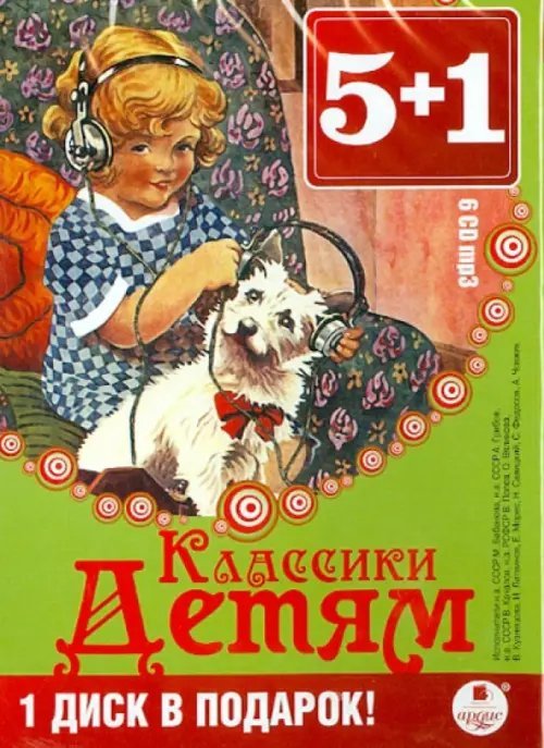 CD-ROM (MP3). Классики детям (6CDmp3) (количество CD дисков: 6)