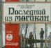 CD-ROM (MP3). Последний из могикан (2CDmp3) (количество CD дисков: 2)