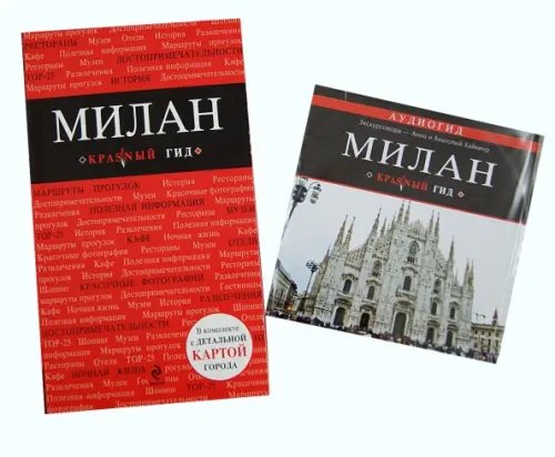 Красный гид Милан. Путеводитель (+ карта города и аудиогид) (+ CD-ROM)
