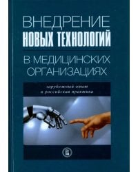 Внедрение новых технологий в медицинских организациях. Зарубежный опыт и российская практика