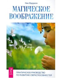 Магическое воображение. Практическое руководство по развитию сверхспособностей