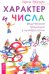 Характер и числа. Ведические традиции в нумерологии