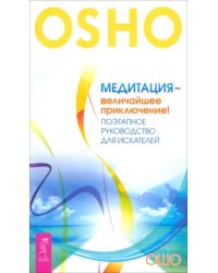 Медитация - величайшее приключение! Поэтапное руководство для искателей