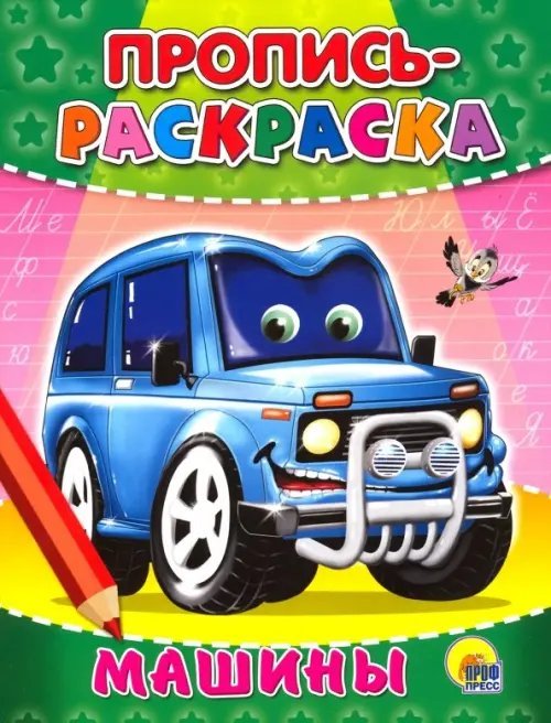 Прописи-раскраски. Мелов.обл. Пропись-раскраска. Машины