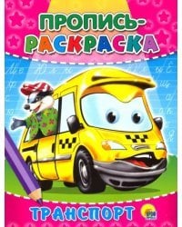 Пропись-раскраска. Транспорт