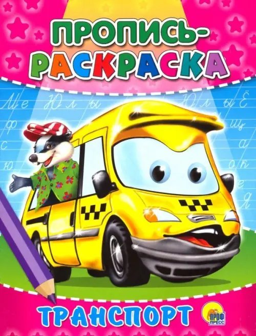Прописи-раскраски. Мелов.обл. Пропись-раскраска. Транспорт