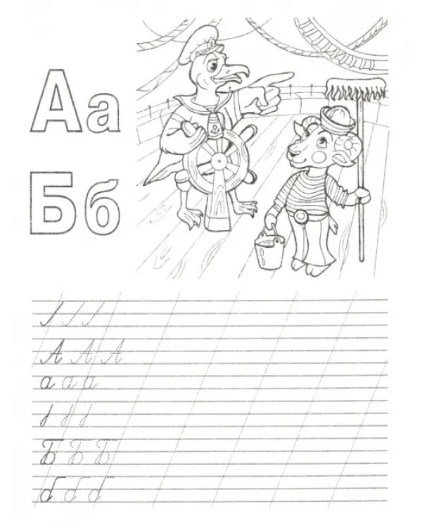 Пропись-раскраска. Учим буквы