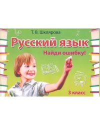 Русский язык. 3 класс. Сборник самостоятельных работ &quot;Найди ошибку!&quot;. Раздаточный материал. ФГОС