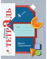 Дружим с математикой. 4 класс. Рабочая тетрадь. ФГОС