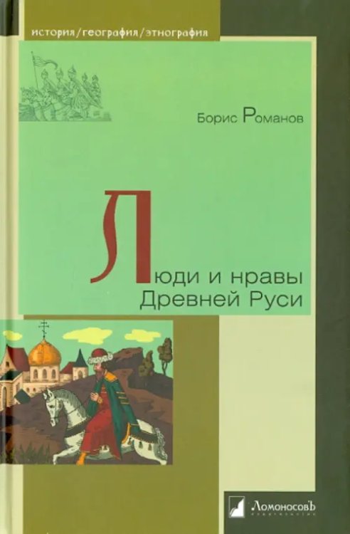 История. География. Этнография Люди и нравы Древней Руси