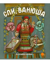Спи, Ванюша. Колыбельные