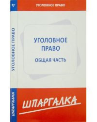Уголовное право. Общая часть. Шпаргалка