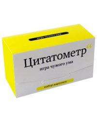 Набор карточек "Цитатометр"